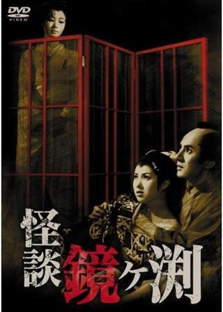 怪談 鏡ヶ渕のポスター