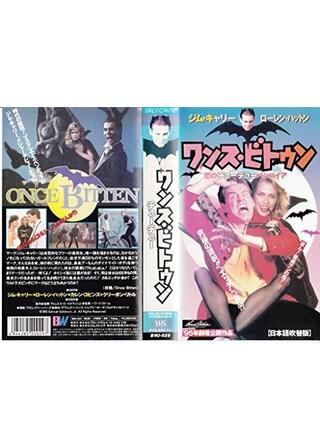 ワンス・ビトゥン/恋のチューチューバンパイアのポスター
