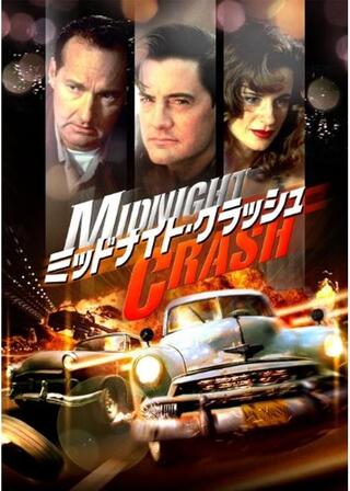 ミッドナイト・クラッシュ／ダーク・ハイウェイのポスター