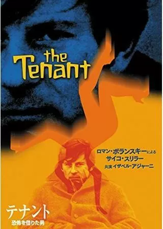 テナント／恐怖を借りた男のポスター