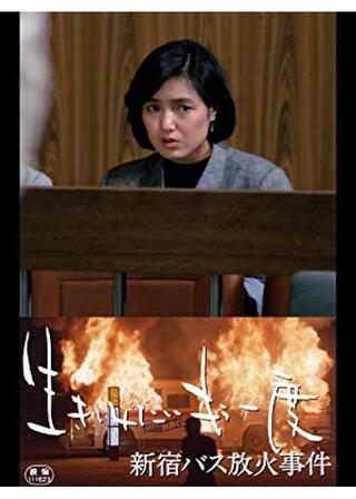 生きてみたいもう一度 新宿バス放火事件のポスター