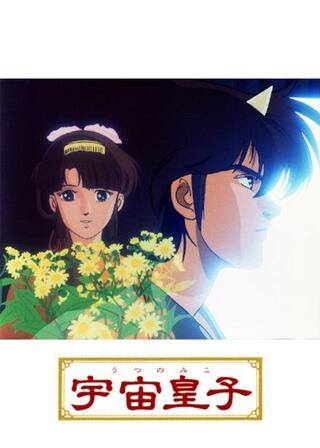 宇宙皇子のポスター