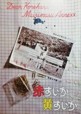 赤すいか黄すいかのポスター
