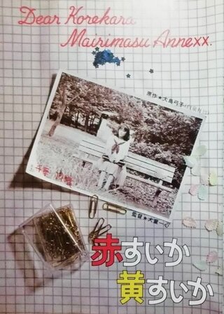 赤すいか黄すいかのポスター