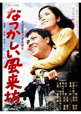 なつかしい風来坊のポスター