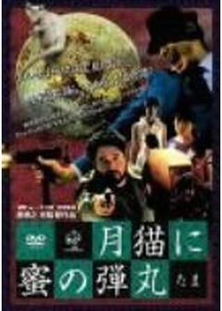 月猫に蜜の弾丸（たま）のポスター
