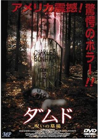 ダムド 呪いの墓場のポスター