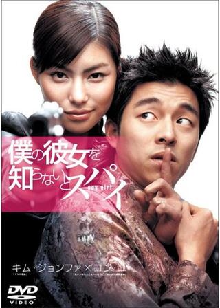 僕の彼女を知らないとスパイのポスター