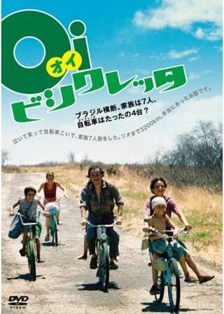 Oi ビシクレッタのポスター