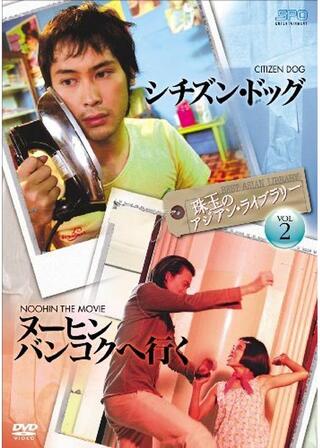 ヌーヒン バンコクへ行くのポスター