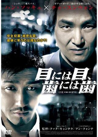 目には目、歯には歯のポスター