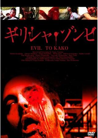 ギリシャ・ゾンビのポスター