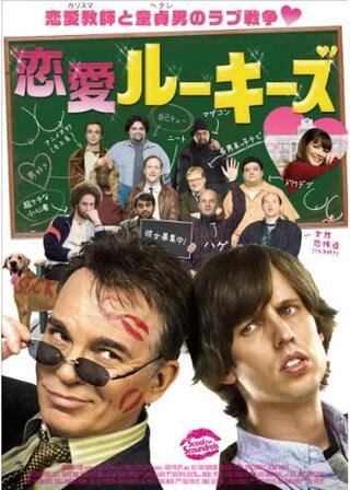 恋愛ルーキーズのポスター