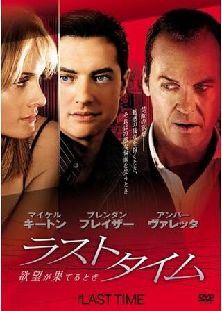 ラストタイム 欲望が果てるときのポスター