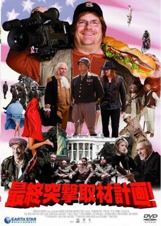 最終突撃取材計画！のポスター