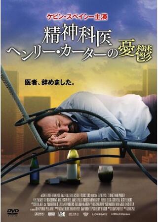 精神科医ヘンリー・カーターの憂欝のポスター