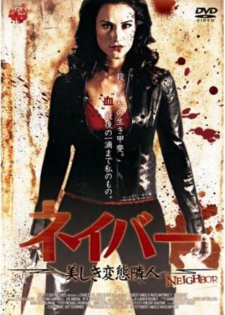 ネイバー 美しき変態隣人のポスター
