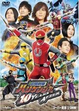 忍風戦隊ハリケンジャー 10 YEARS AFTERのポスター