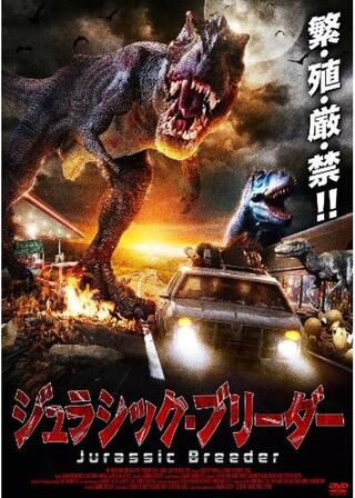 ジュラシック・ブリーダーのポスター