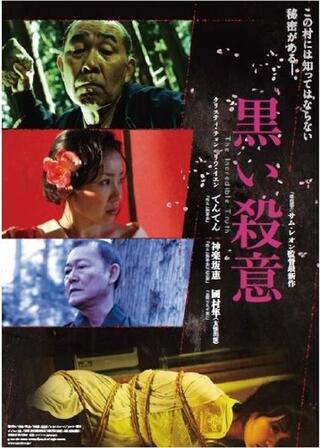 黒い殺意のポスター