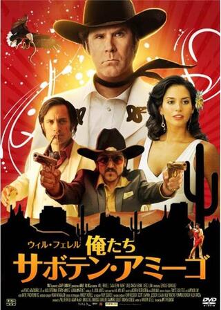 俺たちサボテン・アミーゴのポスター