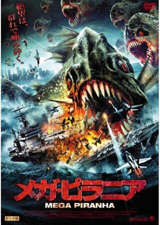メガ・ピラニアのポスター