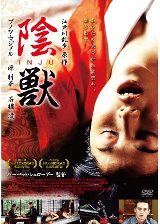 陰獣のポスター