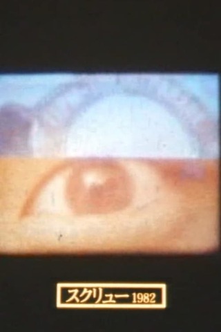 スクリューのポスター