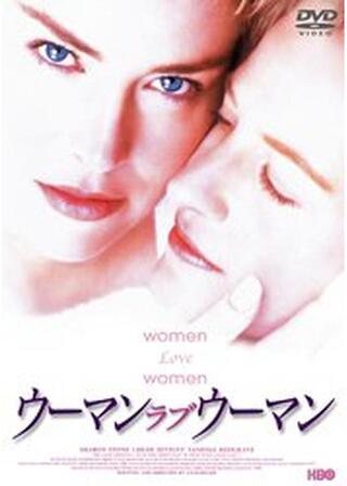 ウーマン ラブ ウーマンのポスター