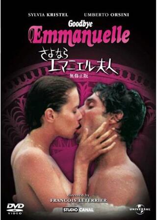 さよならエマニエル夫人のポスター