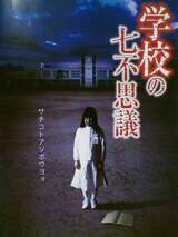 学校の七不思議のポスター