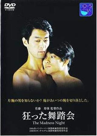 狂った舞踏会のポスター