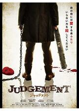 JUDGEMENTのポスター