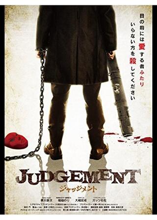 JUDGEMENTのポスター