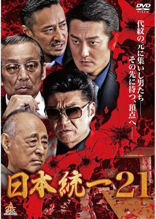 日本統一21のポスター