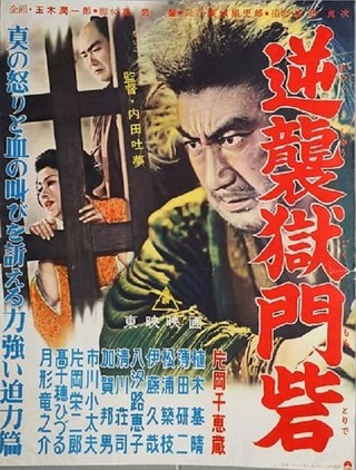 逆襲獄門砦のポスター