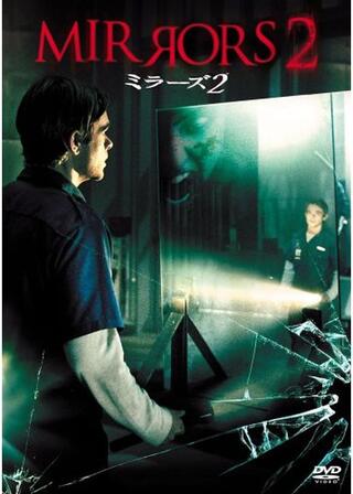 ミラーズ2のポスター