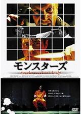 モンスターズのポスター