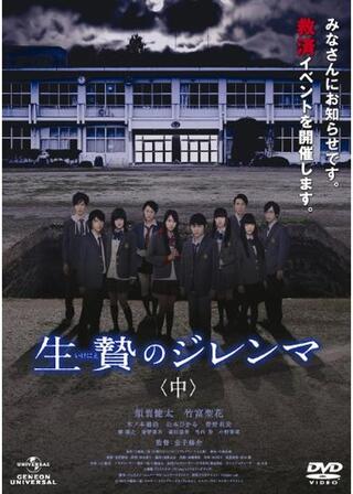 生贄のジレンマ 中のポスター