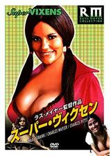 スーパー・ヴィクセンのポスター