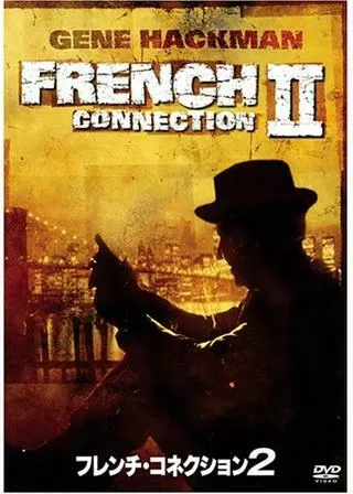 フレンチ・コネクション2のポスター