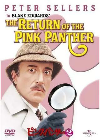 ピンク・パンサー2のポスター
