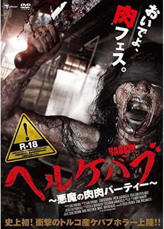 ヘルケバブ 悪魔の肉肉パーティーのポスター