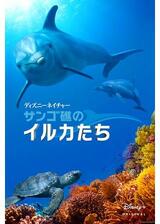 ディズニーネイチャー サンゴ礁のイルカたちのポスター