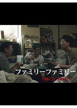 ファミリーファミリーのポスター