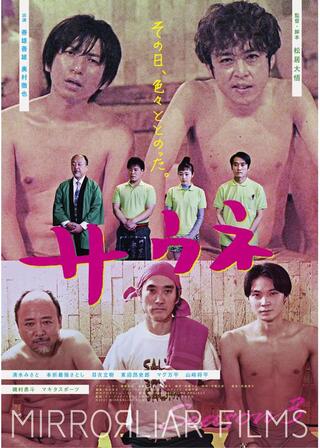 サウネのポスター