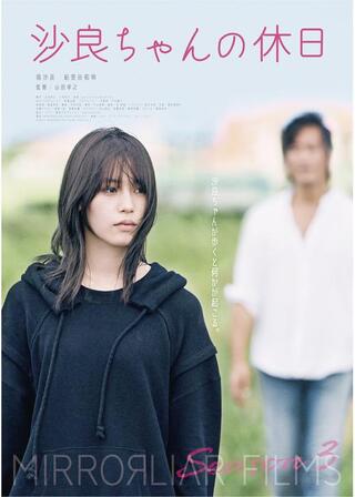 沙良ちゃんの休日のポスター