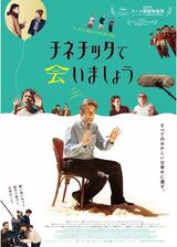 チネチッタで会いましょうのポスター