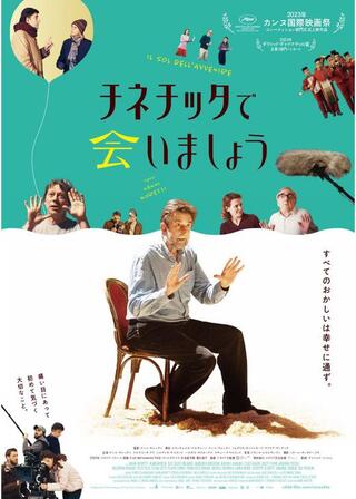 チネチッタで会いましょうのポスター