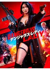 デンジャラス・レディのポスター